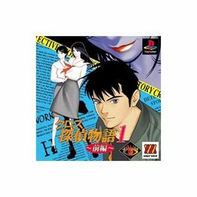クロス探偵物語 Amazon | クロス探偵物語1 前編 | ゲームソフト