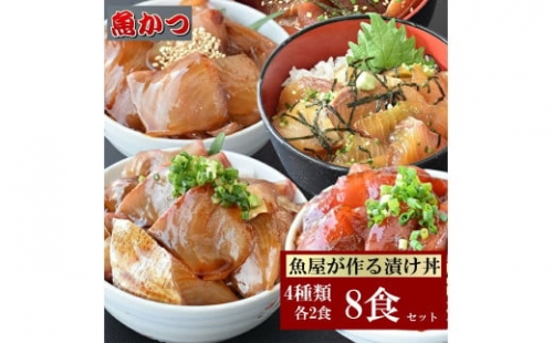 漬け丼 4種×2パック 計8食セット 冷凍 真空パック 小分け 海鮮丼 海鮮セット 詰め合わせ 旬の鮮魚