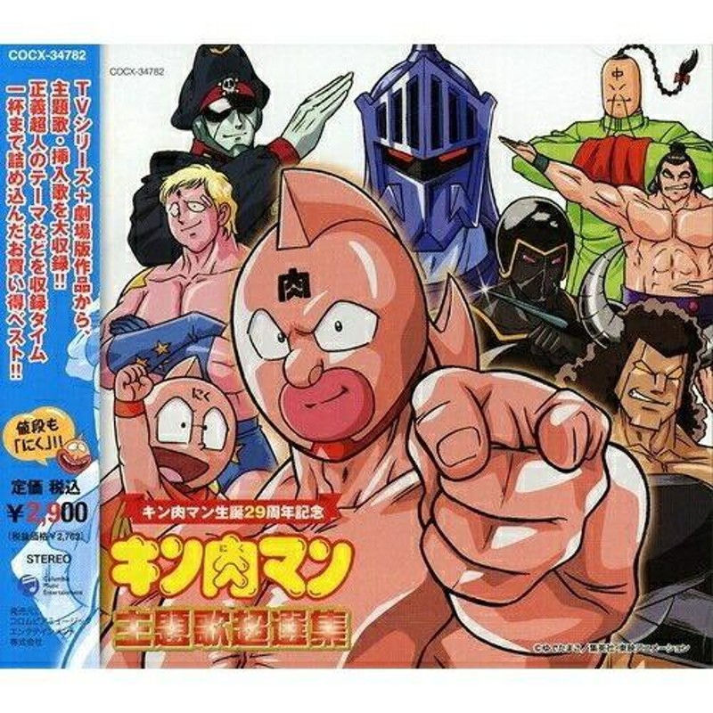 CD/アニメ/キン肉マン生誕29周年記念 キン肉マン 主題歌超選集 | LINE 