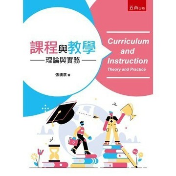 <全新>五南出版 教育【課程與教學：理論與實務(張清濱)】(2021年1月1版)(1I3J)