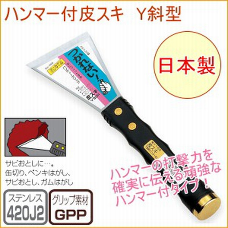 ステンレス製 皮スキ Y型斜 ハンマー付 No 1160 日本製 Diy 工具 作業工具 作業用品 剥がす はがす ペンキ サビ ガム 通販 Lineポイント最大1 0 Get Lineショッピング
