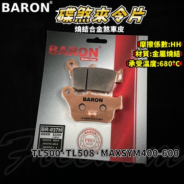 BARON 百倫 金屬燒結煞車皮 燒結 煞車皮 來令片 來令 適用 MAXSYM 400 600 TL500 508 後