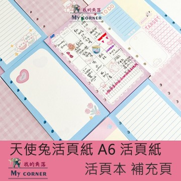 ★台灣現貨★ 天使兔A6活頁紙 L7092 文具 活頁紙 A6活頁筆記本 6孔活頁紙 活頁內芯 內頁