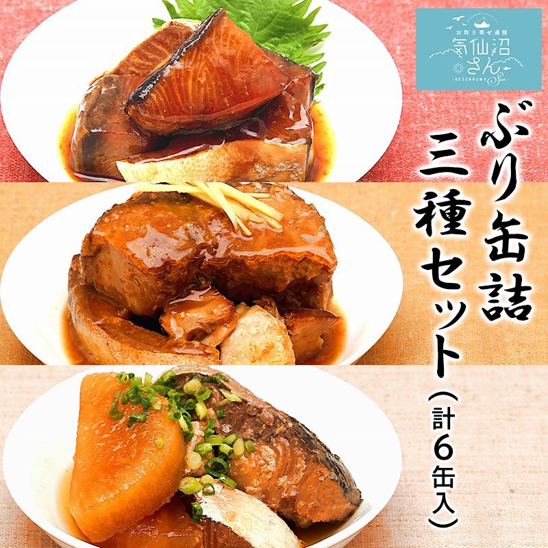 三陸産 ぶり缶詰 食べ比べセット 送料無料 (ぶり照り煮・ぶり味噌煮・ぶり大根 各2缶ずつ) ほてい 鰤 ブリ 保存食 国産 おかず おつまみ