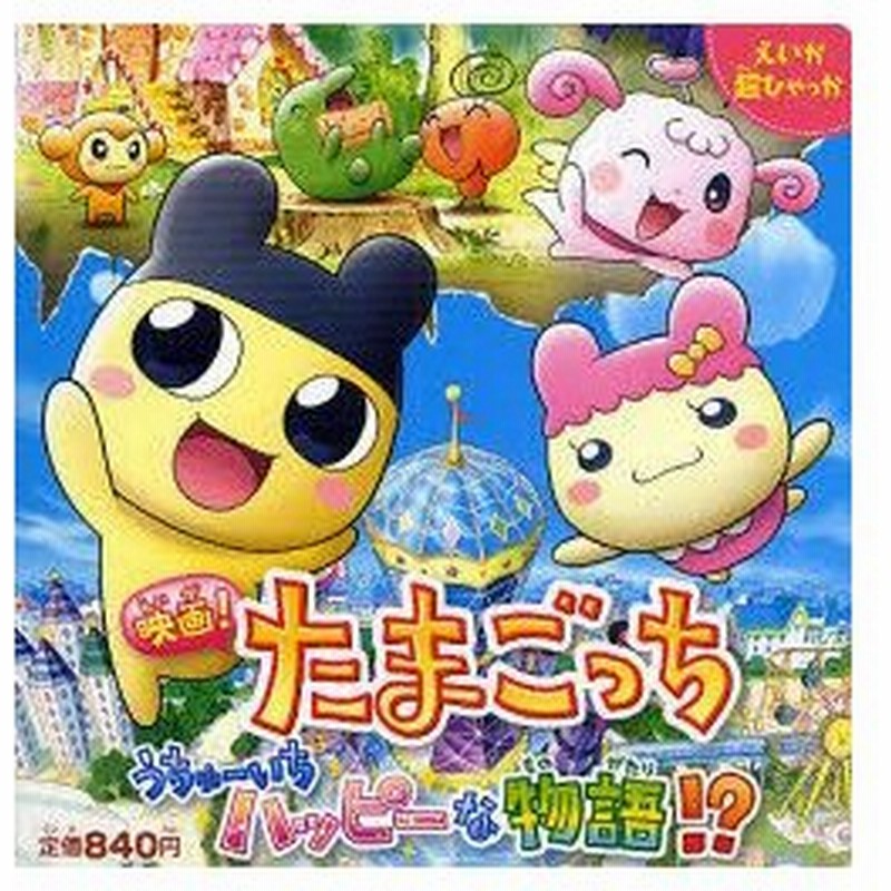 新品本 映画 たまごっちうちゅーいちハッピーな物語 通販 Lineポイント最大0 5 Get Lineショッピング