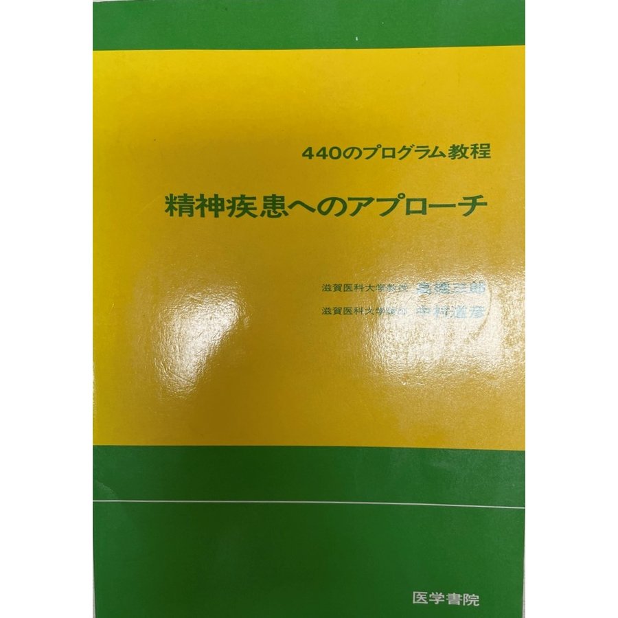 精神疾患へのアプローチ 440のプログラム教程