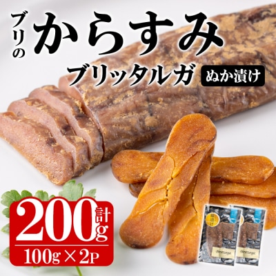 ブリのからすみ ブリッタルガ 糠漬け (計200g・100g×2P)