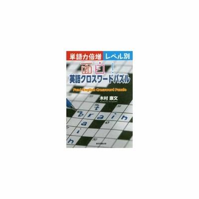 面白 英語クロスワードパズル 単語力倍増 レベル別 木村康文 本 通販 Lineポイント最大get Lineショッピング