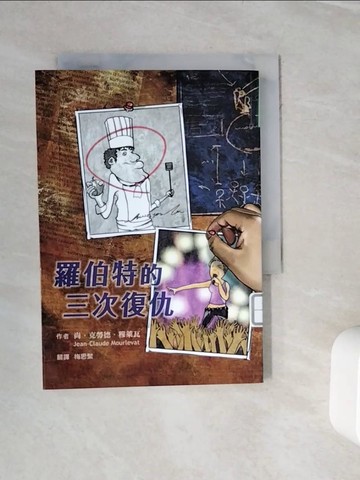 【書寶二手書T2／兒童文學_WKI】羅伯特的三次復仇（二版）_尚．克勞德．穆萊瓦, 梅思繁