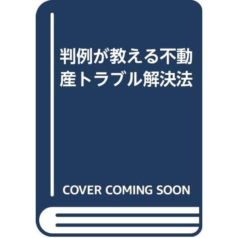 判例が教える不動産トラブル解決法