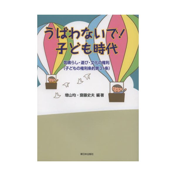 うばわないで 子ども時代 気晴らし・遊び・文化の権利 増山均 編著 齋藤史夫