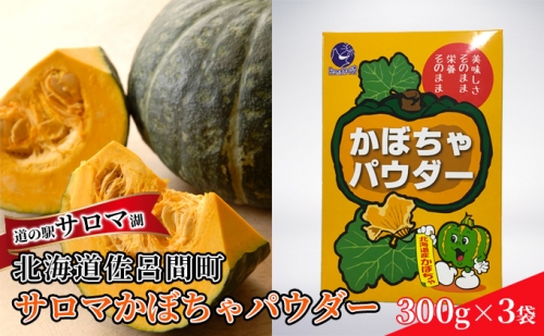 サロマかぼちゃパウダー 3袋(300g×3） 北海道 オホーツク 佐呂間町 かぼちゃ 南瓜 粉末 料理 お菓子