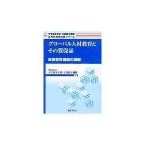 翌日発送・グローバル人材教育とその質保証 大学改革支援・学位授