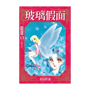 玻璃假面愛藏版(13)(首刷限定版)