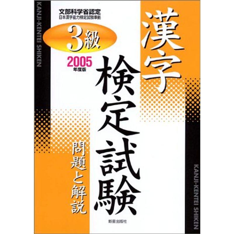 3級漢字検定試験?問題と解説〈2005年度版〉