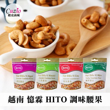 越南 憶霖 HITO 調味腰果 100g 腰果 辣味腰果 鹹酥腰果 清甜腰果 山葵腰果 辣味 鹹酥 山葵