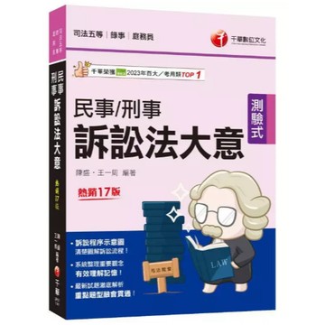 千華-建宏 2025 民事訴訟法大意與刑事訴訟法大意 2P871141 9786263809406 <建宏書局>