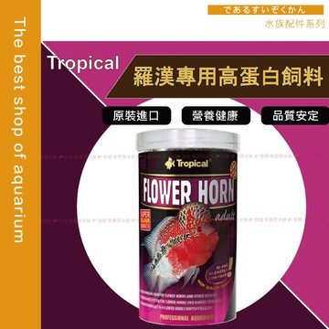 【魚寶貝】Tropical (德比克) 羅漢專用高蛋白飼料<產地:波蘭> 容量 :1000ml 、250ml #羅漢飼料