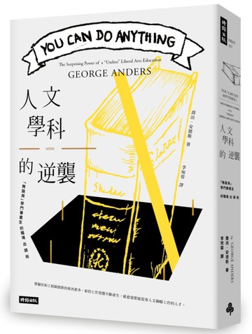 人文學科的逆襲：「無路用」學門畢業生的職場出頭術[二手書_近全新]