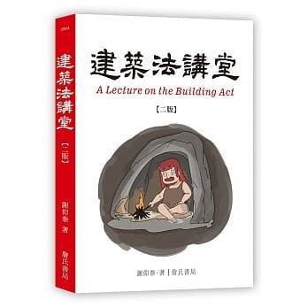 [華通書坊]建築法講堂(二版) 謝仰泰 詹氏 9789577056290