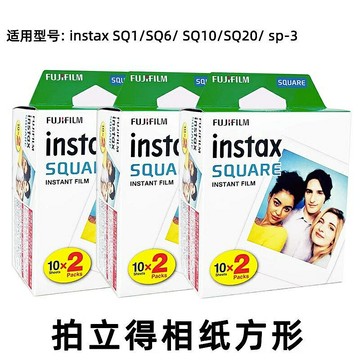 【新店促銷】現貨拍立得方形4寸相紙膠片適用富士instaxSQ1 SQ6 SQ10 SQ20SP3