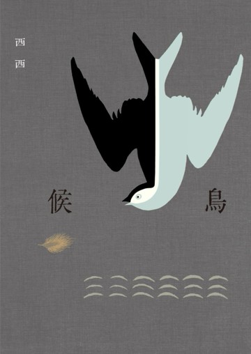 候鳥（二版）[二手書_近全新]