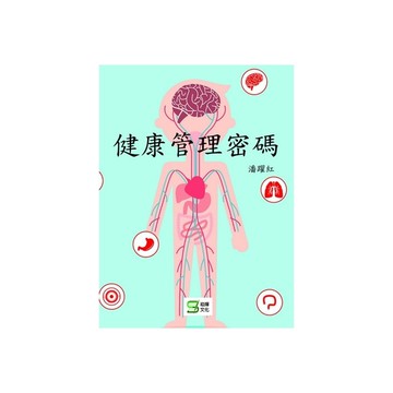 健康管理密碼