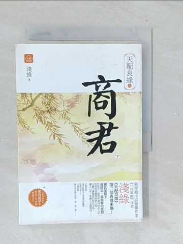 【書寶二手書T1／言情小說_TMN】天配良緣之商君(下)_淺綠