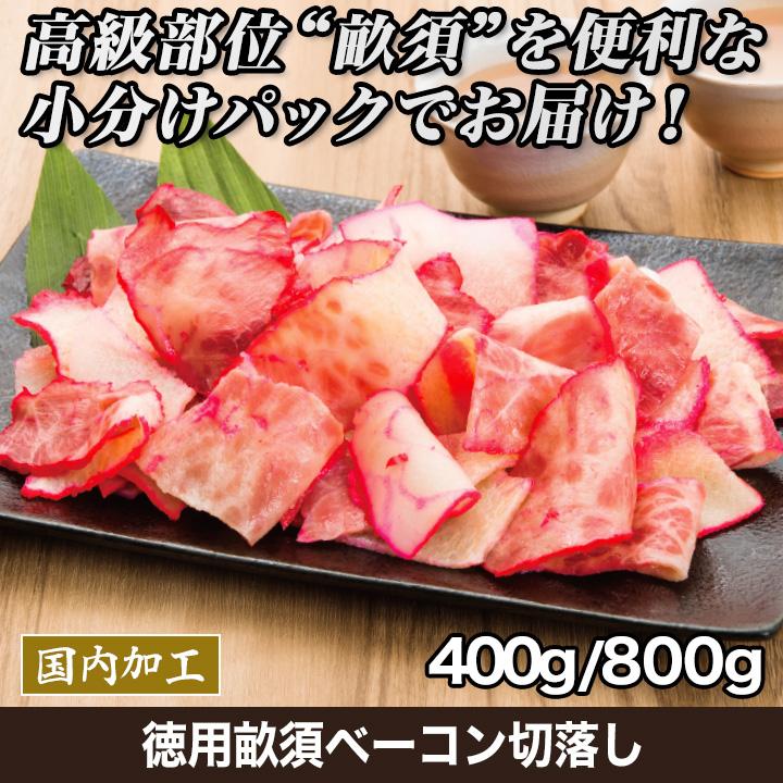 鯨 くじら 畝須 うねす ベーコン 切落とし 徳用畝須ベーコン切落し 400g