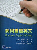 商用書信英文 (1版) Griffin 2015 普林斯頓國際有限公司