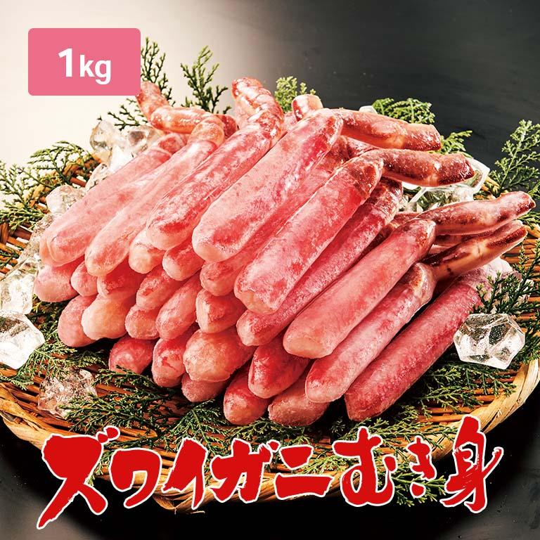 生 ズワイ むき身 1kg ずわい ズワイ カニ かに 蟹 冷凍 生 むき身 剥き身 ロシア産 ずわいがに ずわい蟹 ズワイガニ ズワイ蟹