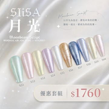 Siisa 月光10色優惠套組 / 西薩 / 月光套組 /隨型膠 / 拍拍膠 / 珠光凝膠 / 鋼板轉印膠
