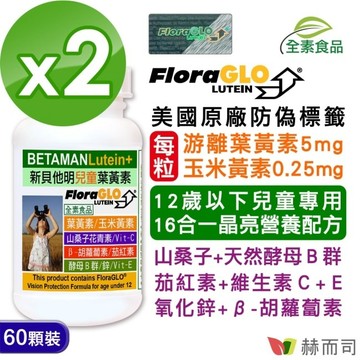【赫而司】新貝他明葉黃素植物膠囊(60顆x2罐)兒童加強型FloraGLO