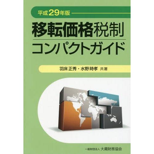 移転価格税制コンパクトガイド 平成29年版