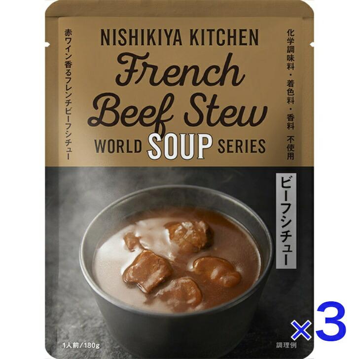 3個セット  にしきや ビーフシチュー 180ｇ ワールド シリーズ  NISHIKIYA KITCHEN 高級 レトルト 無添加 レトルト スープ