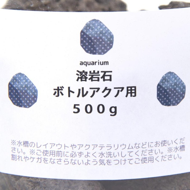 形状お任せ 浅間溶岩石 ボトルアクア用（約２〜１０ｃｍ） ５００ｇ