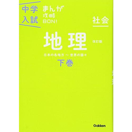 地理下巻 改訂版 (中学入試まんが攻略BON!)