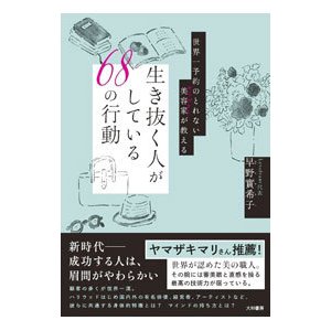 生き抜く人がしている６８の行動／早野実希子