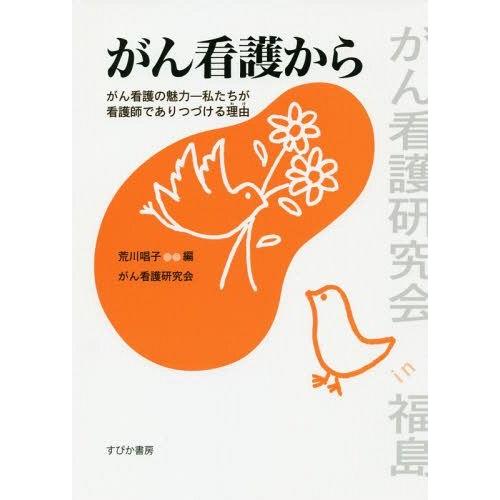 がん看護から がん看護の魅力-私たちが看護師でありつづける理由