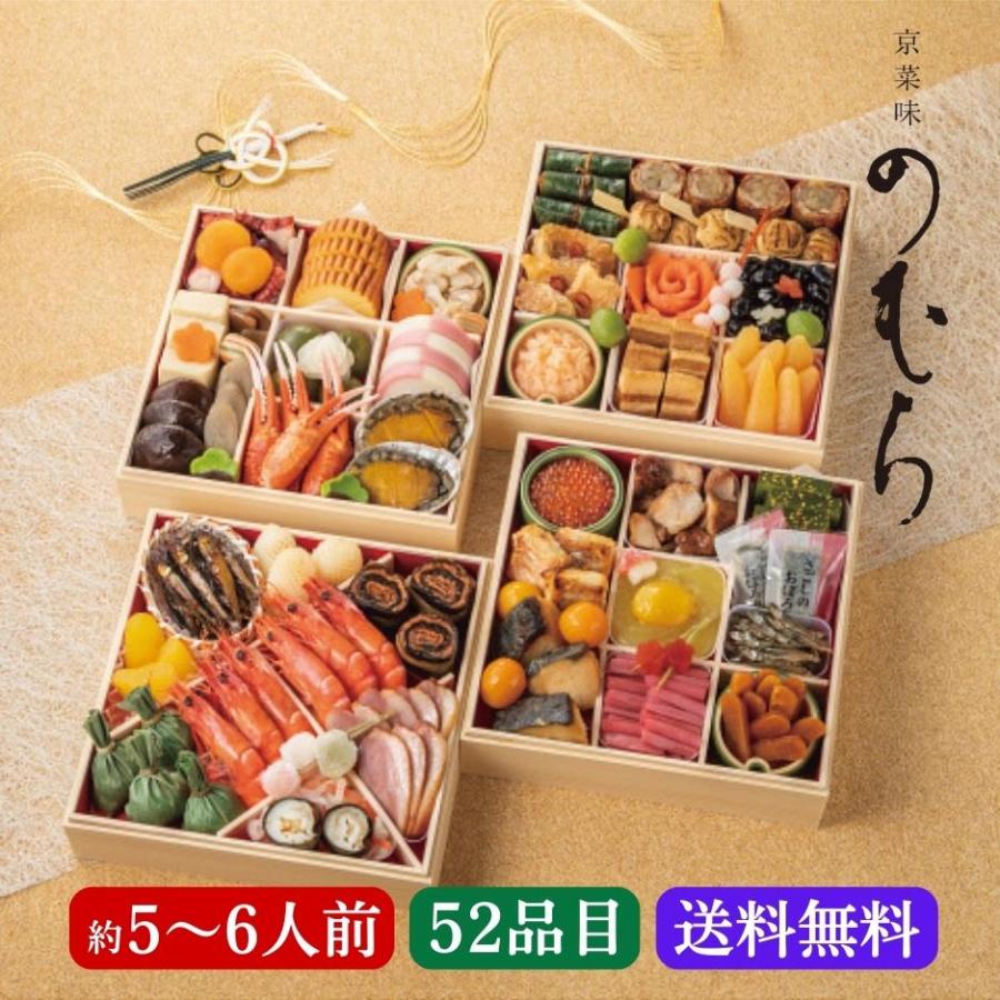 おせち料理 京菜味のむら 「朱雀」四段重 約5〜6人前 52品 2024 おせち お節 御節 和洋 新年 お正月 冷凍便 送料無料