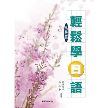 【華通書坊】輕鬆學日語高級篇 新井芳子、蔡政奮 致良出版社 9789577866097華通書坊/姆斯
