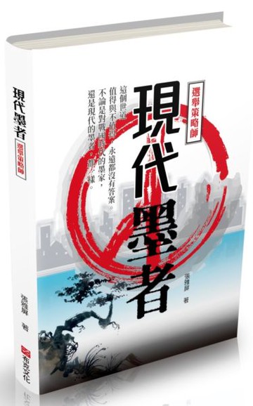 現代墨者——選舉策略師【城邦讀書花園】