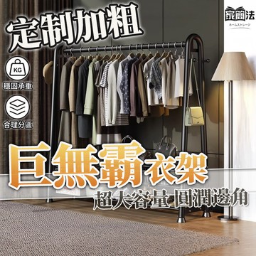 台灣現貨 加粗巨無霸衣架 超大容量 衣架收納架 掛衣架 衣帽架 落地衣架 開放式衣架 簡易衣架 工業風衣架 室內曬衣架