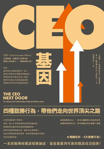 【電子書】CEO基因（二版）：四種致勝行為，帶他們走向世界頂尖之路