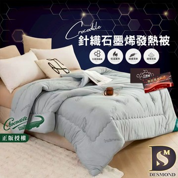 【岱思夢】Crocodile鱷魚牌 石墨烯針織發熱被 羊毛被 雙人2.5kg 冬被 厚被 棉被 被胎