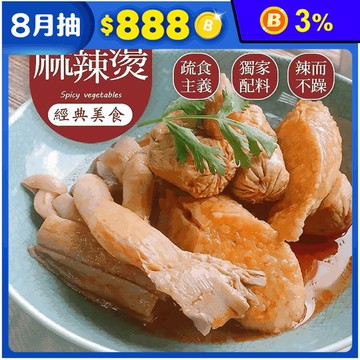 【巧食家】正宗風味全素麻辣燙300g 麻辣鍋 麻辣湯 麻辣滷味 調理包 加熱即食
