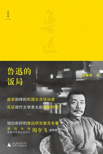 【電子書】诗想者 鲁迅的饭局