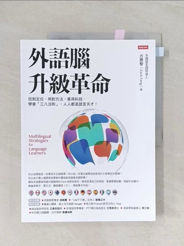 【書寶二手書T1／語言學習_Z9M】外語腦升級革命_方彥智 (Zack Fang)