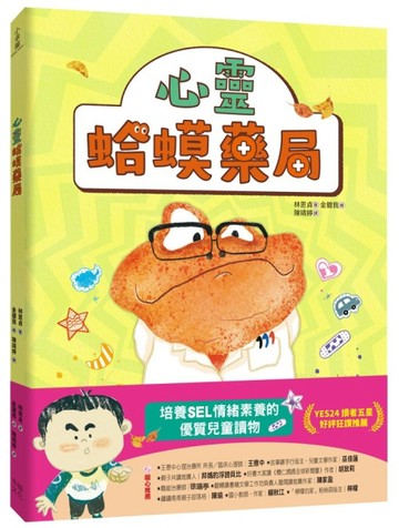心靈蛤蟆藥局：培養SEL 情緒素養的優質兒童讀物（讀者5星好評推薦！）【TAAZE讀冊生活】