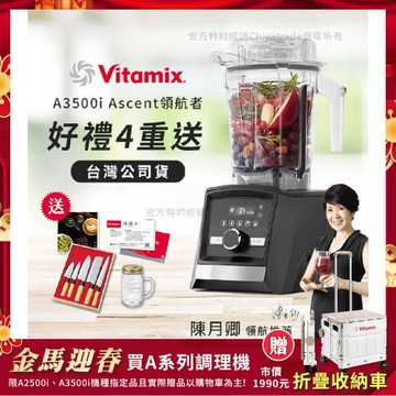 【美國Vitamix】Ascent領航者全食物調理機 智能x果汁機 尊爵級-A3500i-曜石黑(官方公司貨)-陳月卿推薦